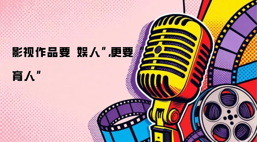 影视作品要“娱人”，更要“育人”
