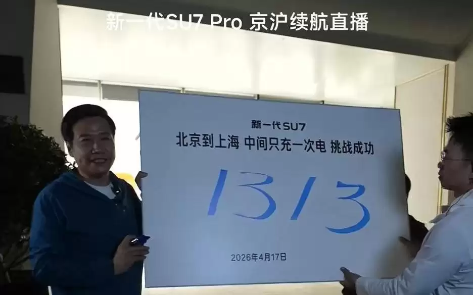 雷军直播京沪行，满电出发中间只充一次电1313公里？