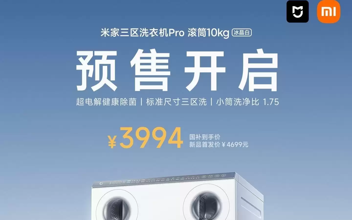 小米推出米家三区洗衣机Pro滚筒10kg冰晶白，国补价3994元