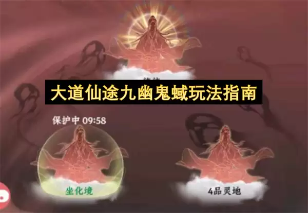 大道仙途九幽鬼蜮玩法指南