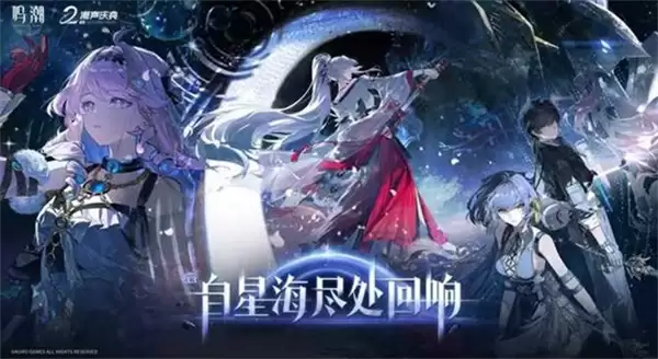 《鸣潮》二周年版本【自星海尽处回响】确认将于4月30日正式上线！人气角色绯雪登场！
