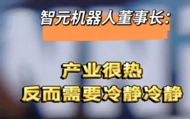 智元机器人董事长：产业很热，反而需要冷静冷静