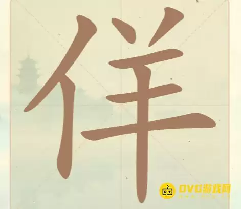 《聪明开局吧》第21关佯怎么过-第21关佯找出12个常用字图文攻略