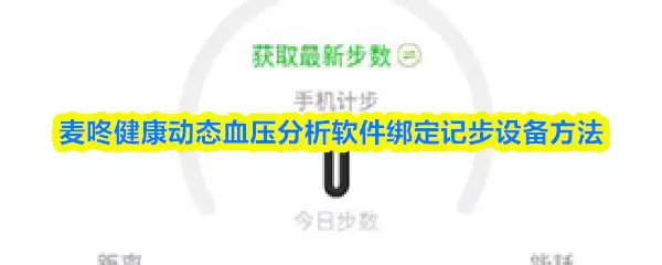 麦咚健康动态血压分析软件怎么绑定记步设备-绑定方法