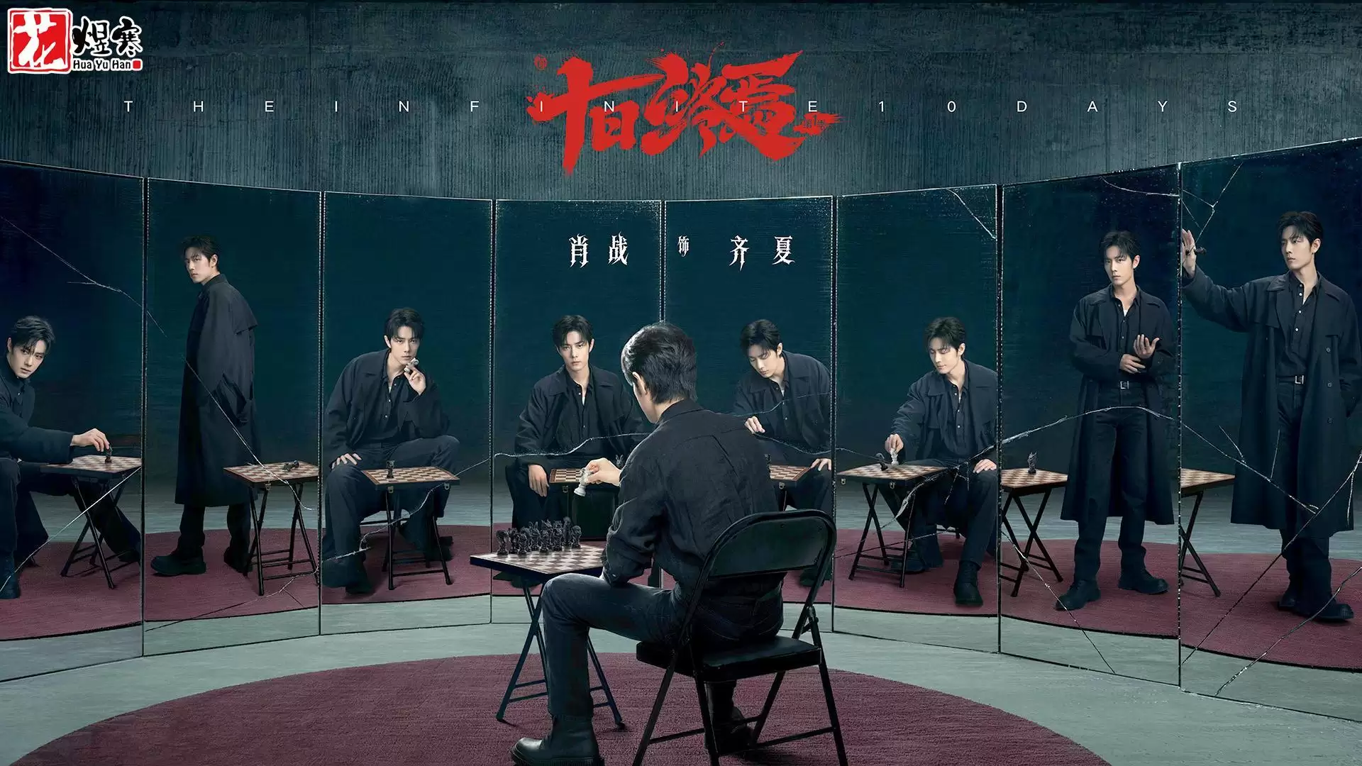 《十日终焉》开机，肖战成绝对大男主，“第1季”是重要关键字