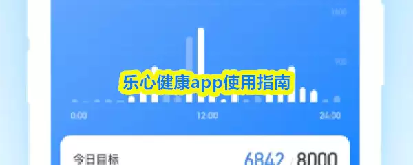 乐心健康app怎么使用-app使用指南