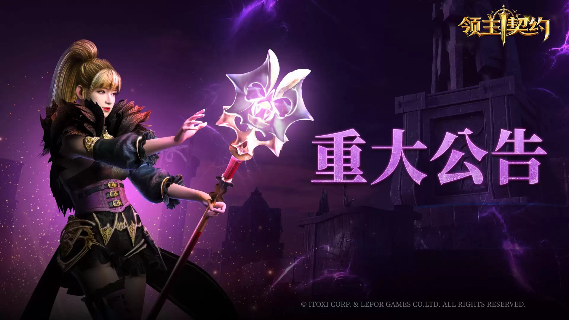 《领主契约》合区公告