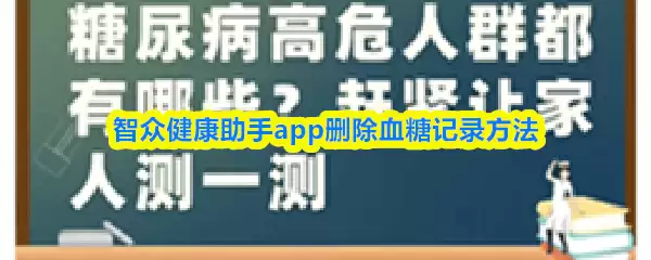 智众健康助手app怎那么删除血糖记录-删除血糖记录方法
