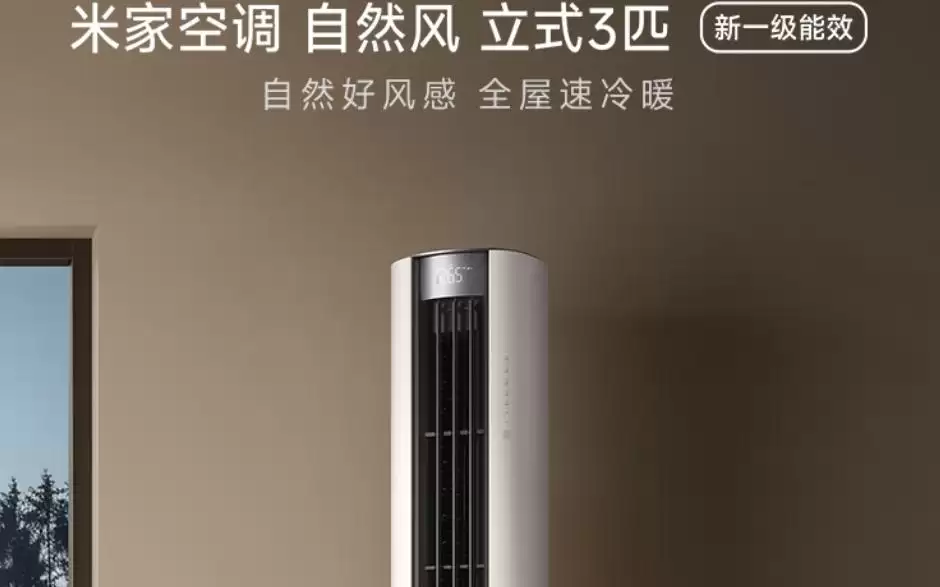小米推出“米家空调自然风立式3匹”，预售价4299元