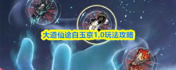 大道仙途白玉京1.0玩法攻略