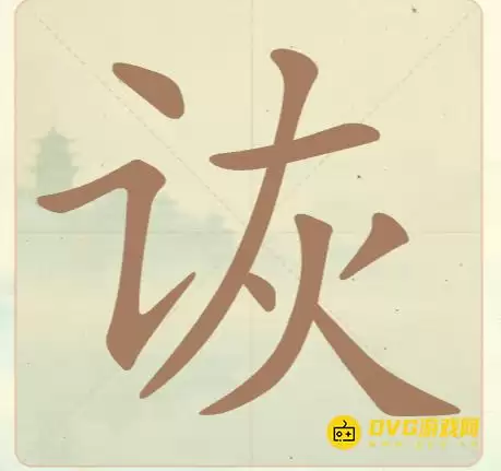 《聪明开局吧》第17关诙怎么过-第17关诙找出8个常用字图文攻略