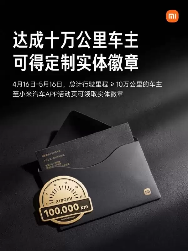 小米汽车实力宠粉！十万公里老车主可免费领限定实体徽章与专属纪念