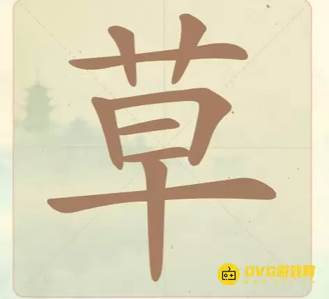 《聪明开局吧》第23关草怎么过-第23关草找出12个常用字图文攻略