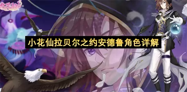 小花仙拉贝尔之约安德鲁角色详解
