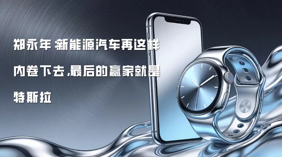 郑永年：新能源汽车再这样内卷下去，最后的赢家就是特斯拉