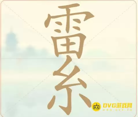 《聪明开局吧》第22关雷系怎么过-第22关雷系找出14个常用字图文攻略