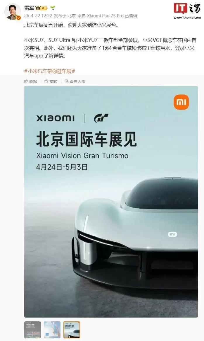 北京车展倒计时！小米汽车发布会将揭晓YU7新动态，展台体验全生态智能生活