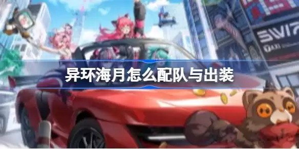 异环海月怎么配队与出装 异环海月配队与出装推荐