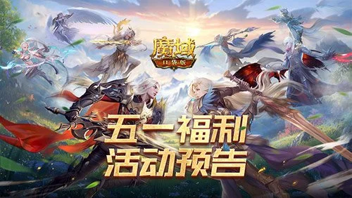 五一福利预告!魔域口袋版五一减负活动