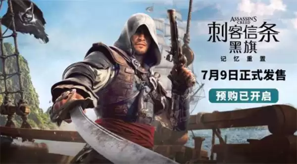 《刺客信条：黑旗记忆重置》正式公布！Steam国区售价248元！