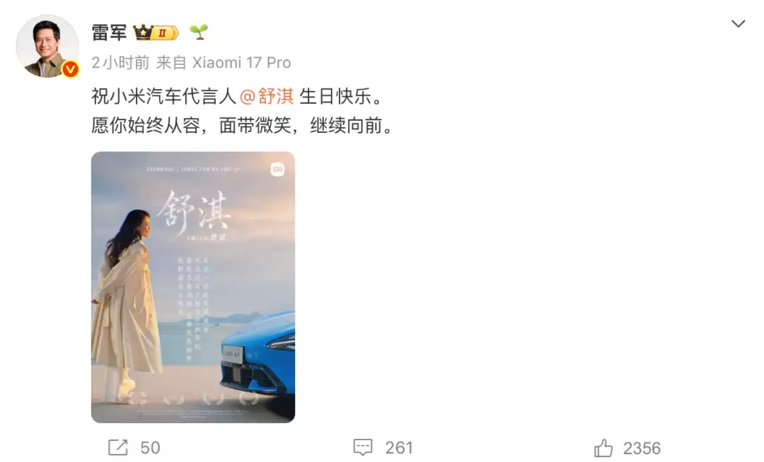 雷军发文为舒淇庆生