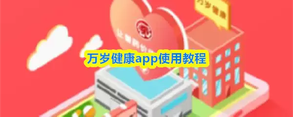 万岁健康app怎么使用-万岁健康app使用教程