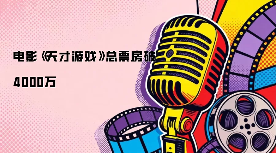 电影《天才游戏》总票房破4000万