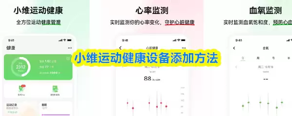 小维运动健康怎么添加设备-设备添加方法
