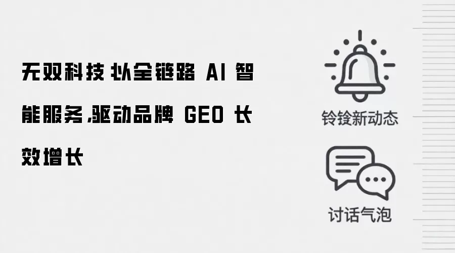 无双科技：以全链路 AI 智能服务，驱动品牌 GEO 长效增长