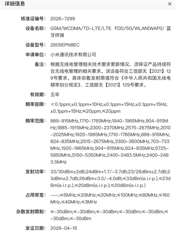 疑似小米17 Max通过无线电核准：小米史上最大电池手机
