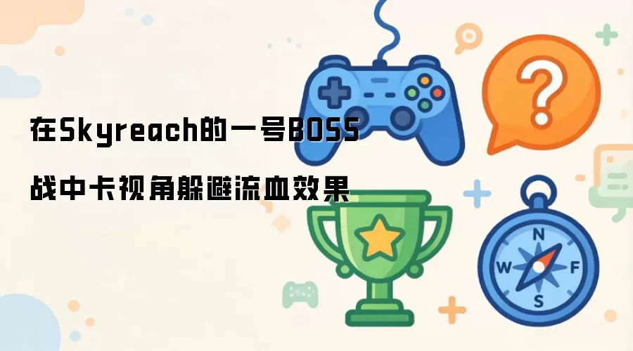 在Skyreach的一号BOSS战中卡视角躲避流血效果