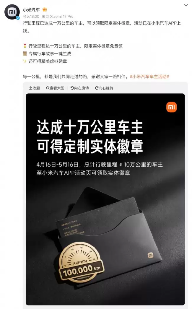 小米汽车行驶 10 万公里车主可获定制徽章