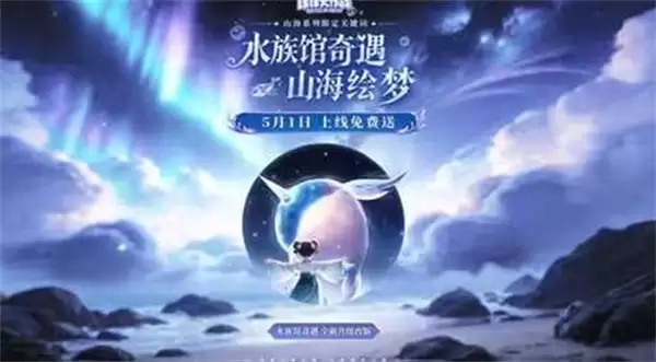 《球球大作战》水族馆奇遇奖励升级！「水族馆奇遇·山海绘梦」登录免费送！