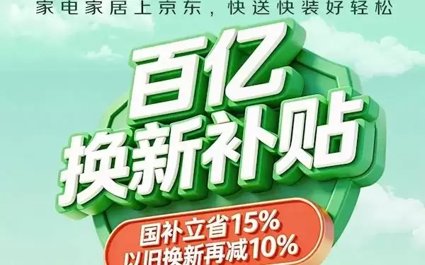 买家电更省了！京东砸100亿元专项补贴：国补15%之外再减10%