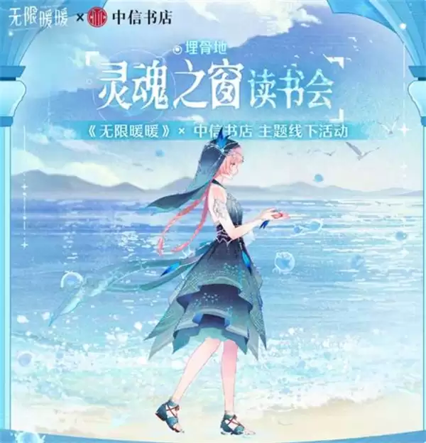 《无限暖暖》中信书店线下联动活动确认将于4月25日正式启动！