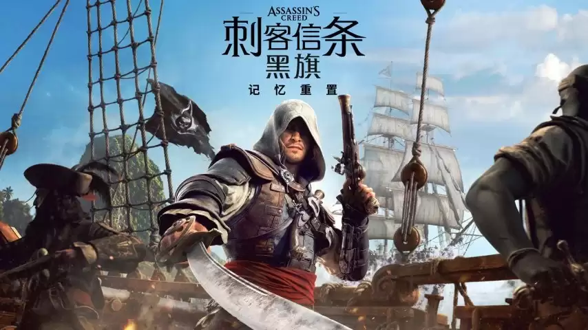 寒鸦号再启航！ 《刺客信条：黑旗 记忆重置》7月9日正式发售