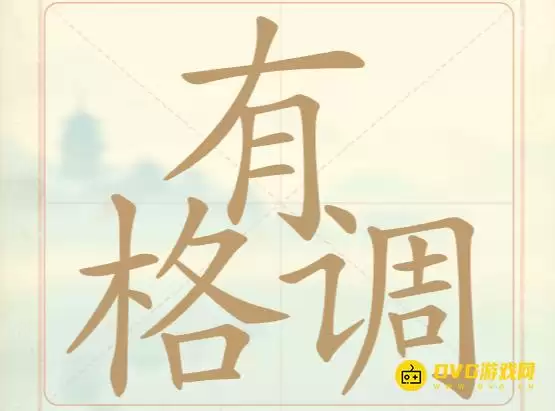 《聪明开局吧》第16关有格调怎么过-第16关有格调找出14个常用字图文攻略