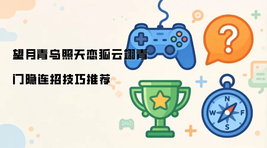 望月青乌照天恋狐云翊青门隐连招技巧推荐