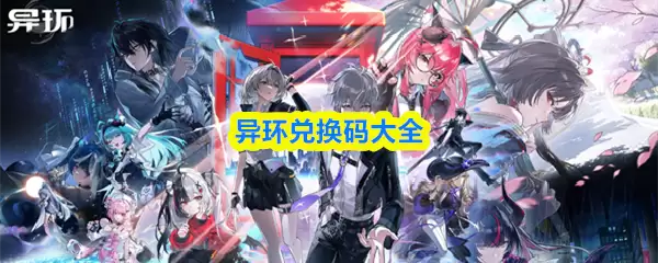 异环兑换码大全