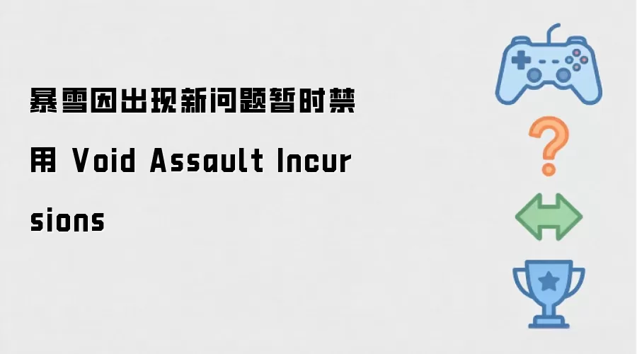 暴雪因出现新问题暂时禁用 Void Assault Incursions