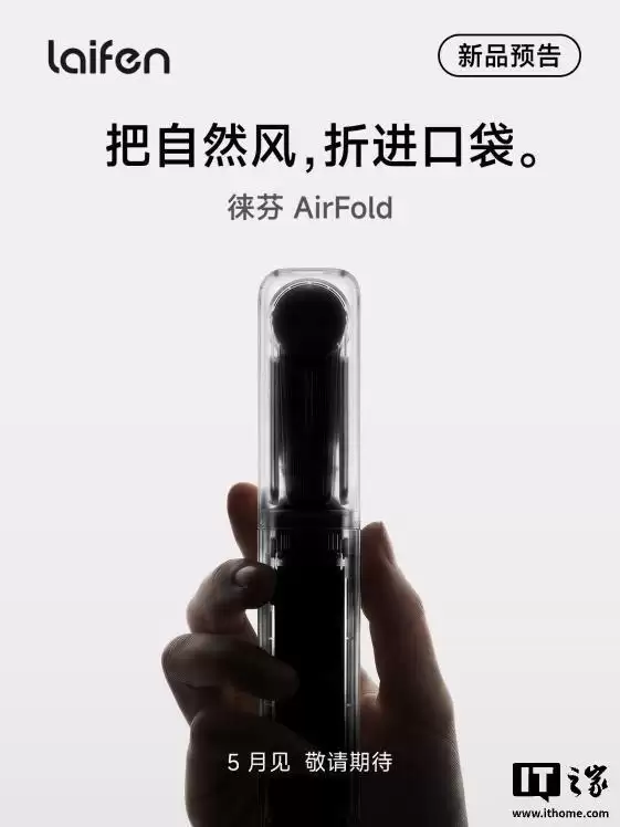 徕芬CEO叶洪新预热AirFold手持风扇下月发布