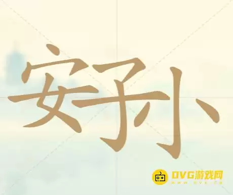 《聪明开局吧》第31关安子小怎么过-第31关安子小找出9个常用字图文攻略