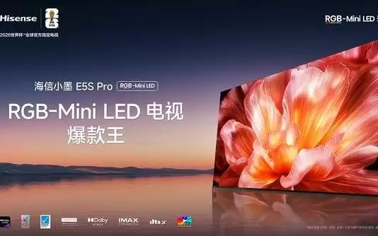 海信小墨E5S系列发布 自研芯＋RGB-Mini LED 4499起售