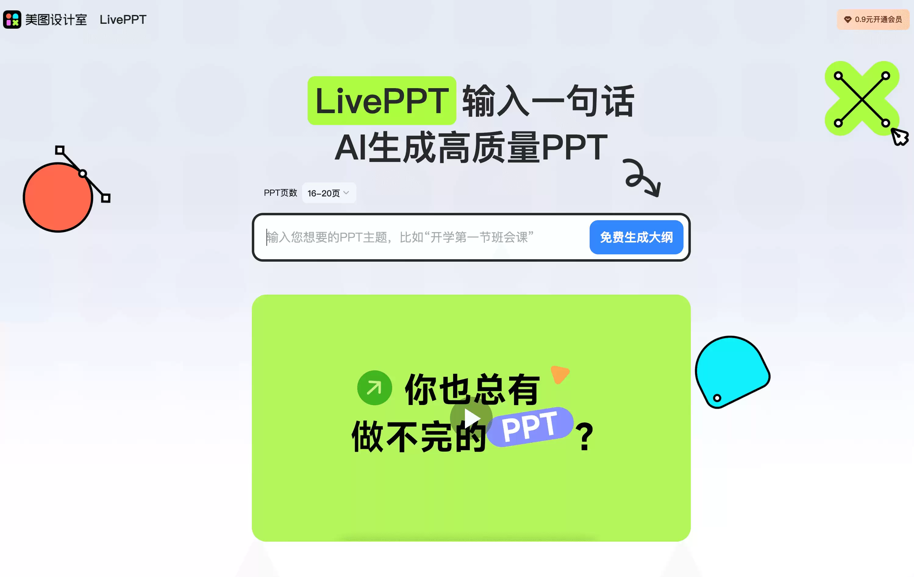 美图AI PPT