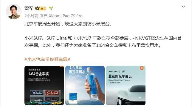 雷军官宣2026北京车展小米汽车参展阵容 概念车国内首秀 现场还能领车模与饮用水