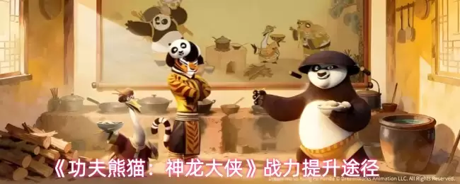 《功夫熊猫：神龙大侠》战力提升途径