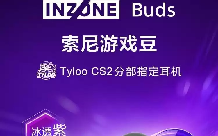 索尼INZONE英纵Buds“游戏豆”耳机上架预售：冰透紫配色，1199元