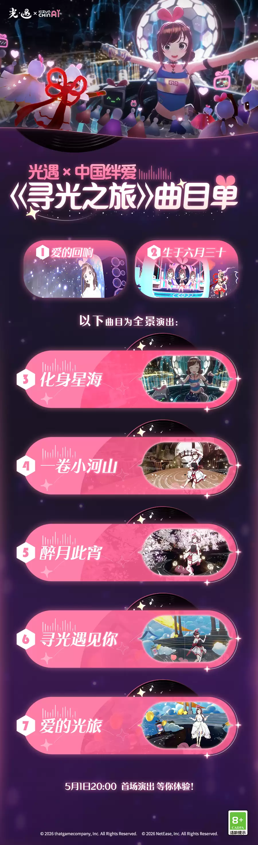 叭！光之子们 快来查收爱哥演出歌单！