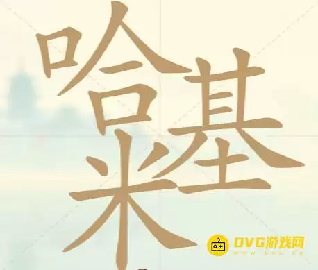 《聪明开局吧》第34关哈基米怎么过-第34关哈基米找出24个常用字图文攻略