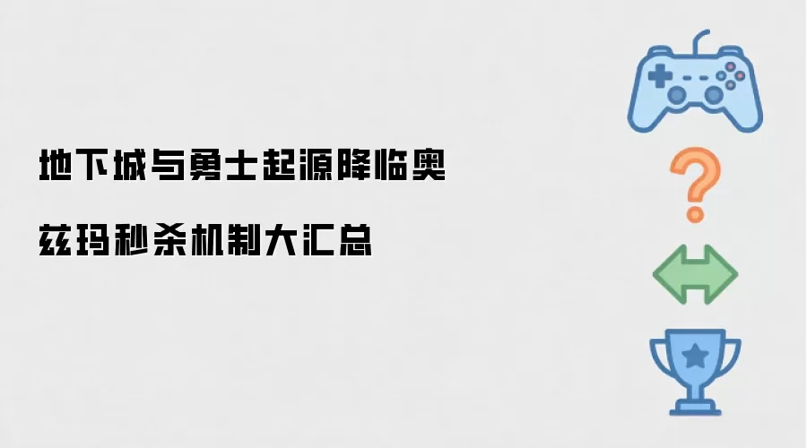 地下城与勇士起源降临奥兹玛秒杀机制大汇总